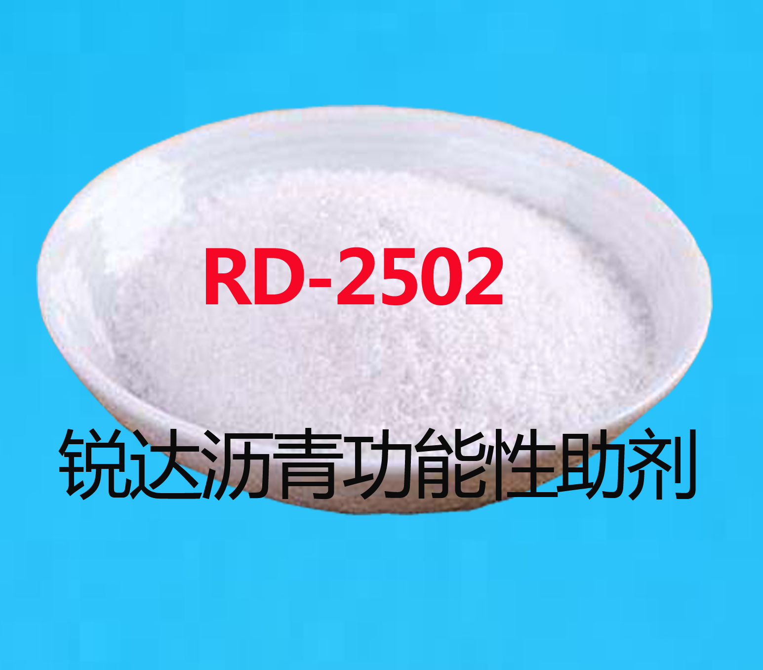 沥青功能性助剂RD-2502