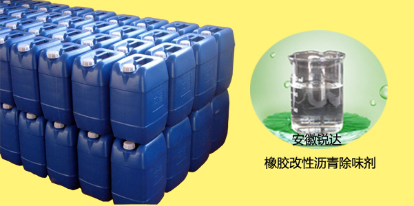 橡胶改性沥青除味剂